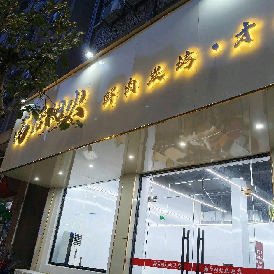 明溪雨后烟火烧烤店