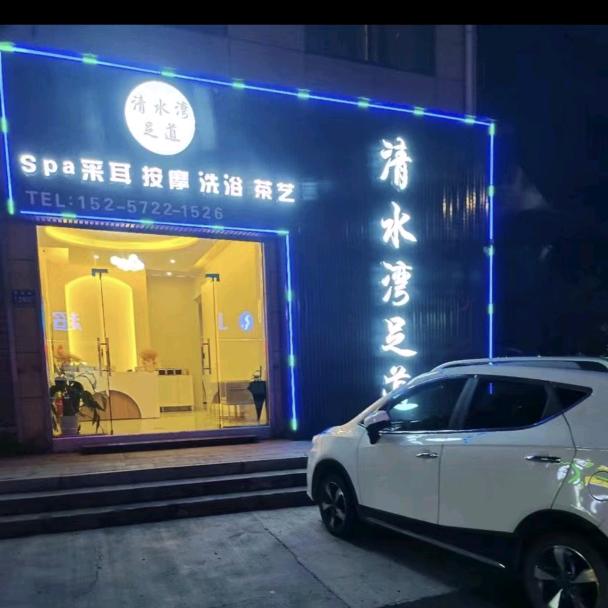 钟管 清水湾足浴 毛女士