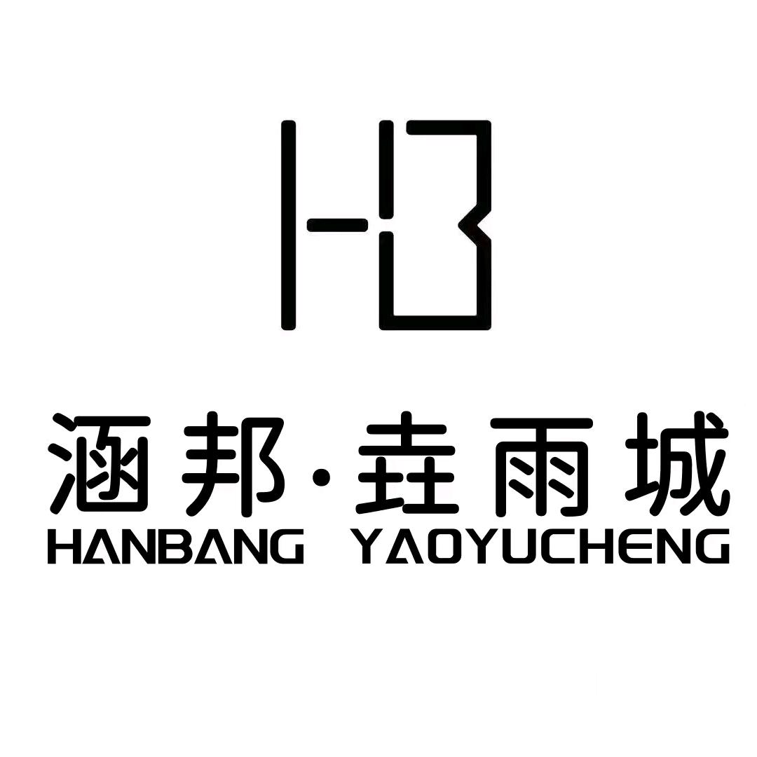 涵邦.垚雨城