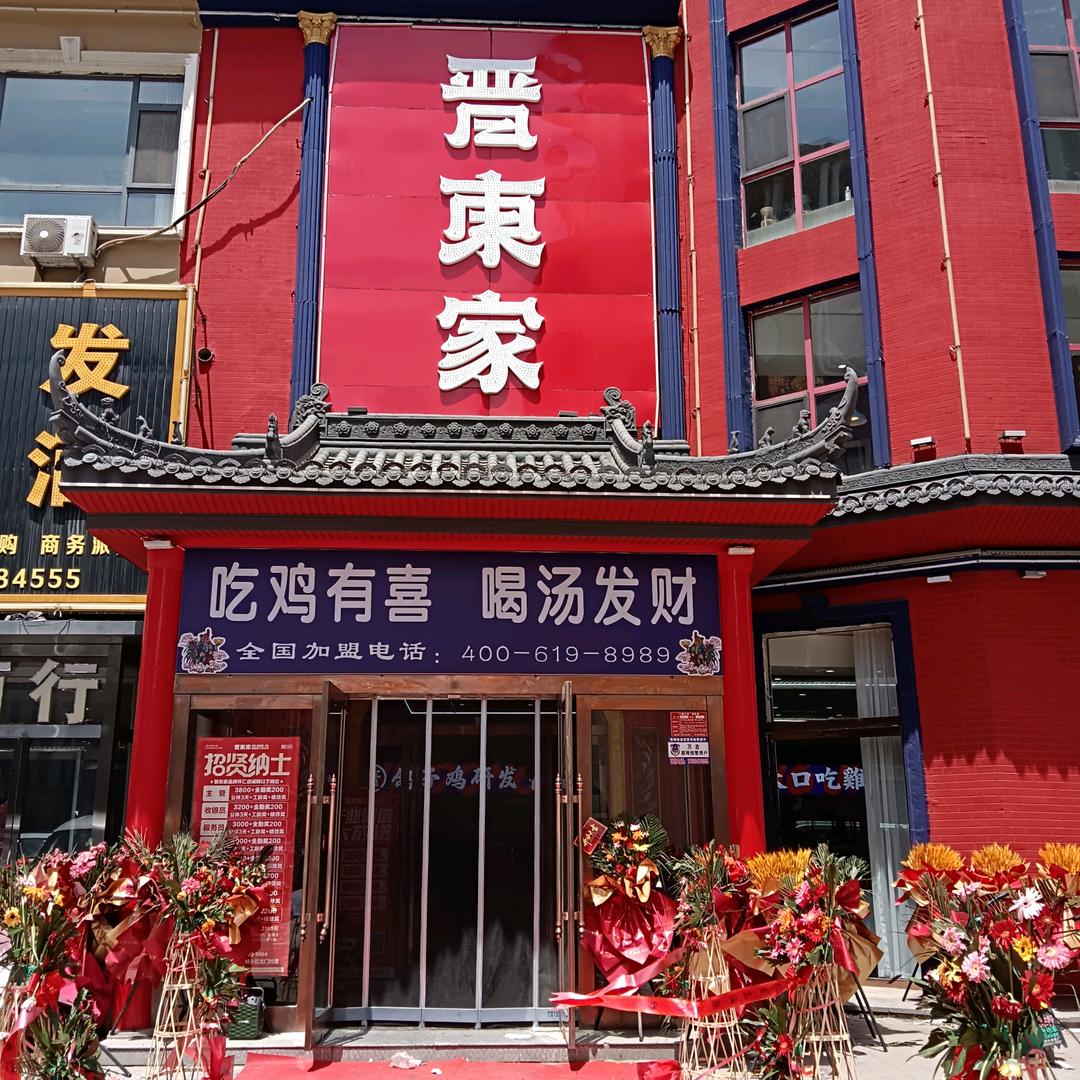 晋东家怀仁店