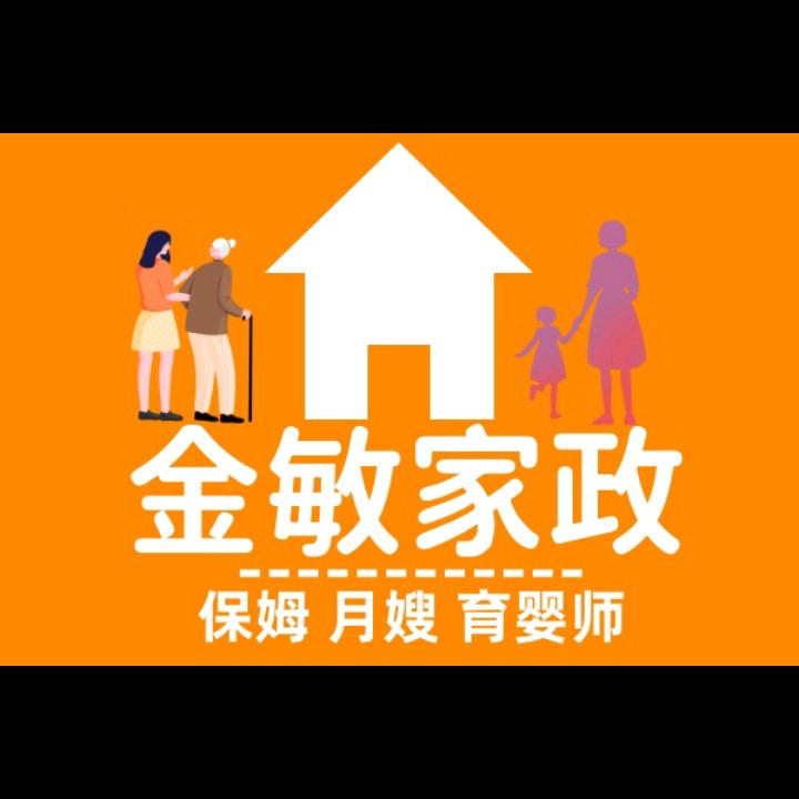 金敏家政月嫂服务