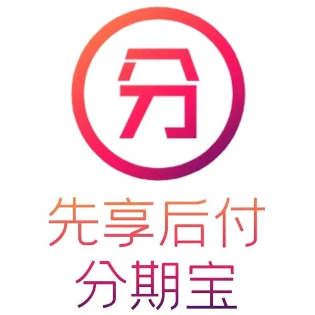先享后付分期宝林子