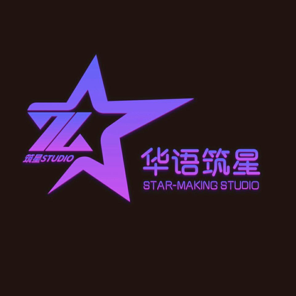 华语筑星工作室