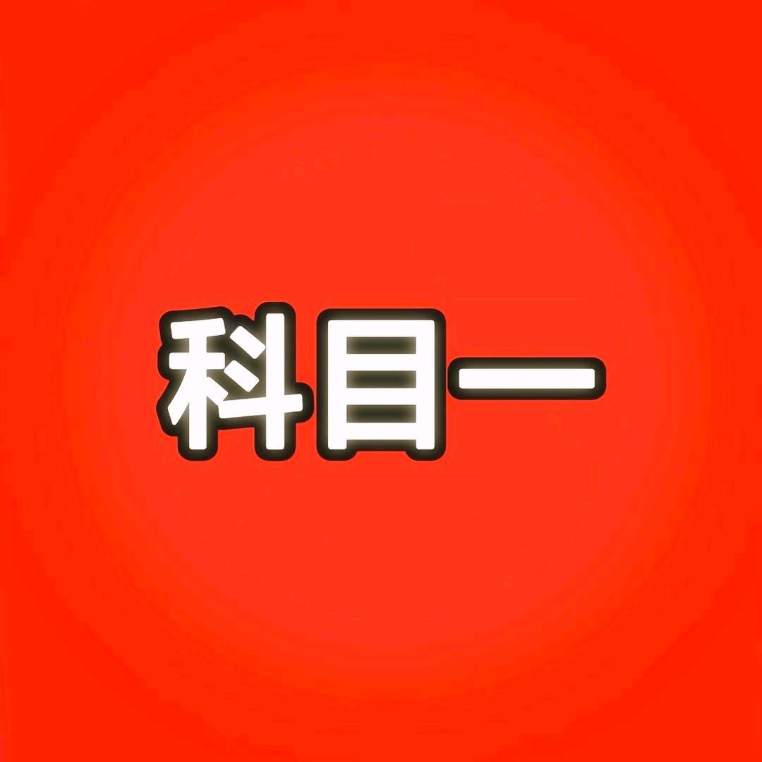 科目一速记
