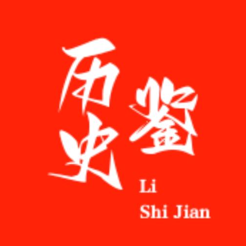 历史鉴