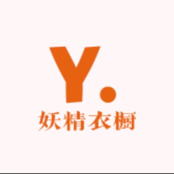 妖精D衣橱