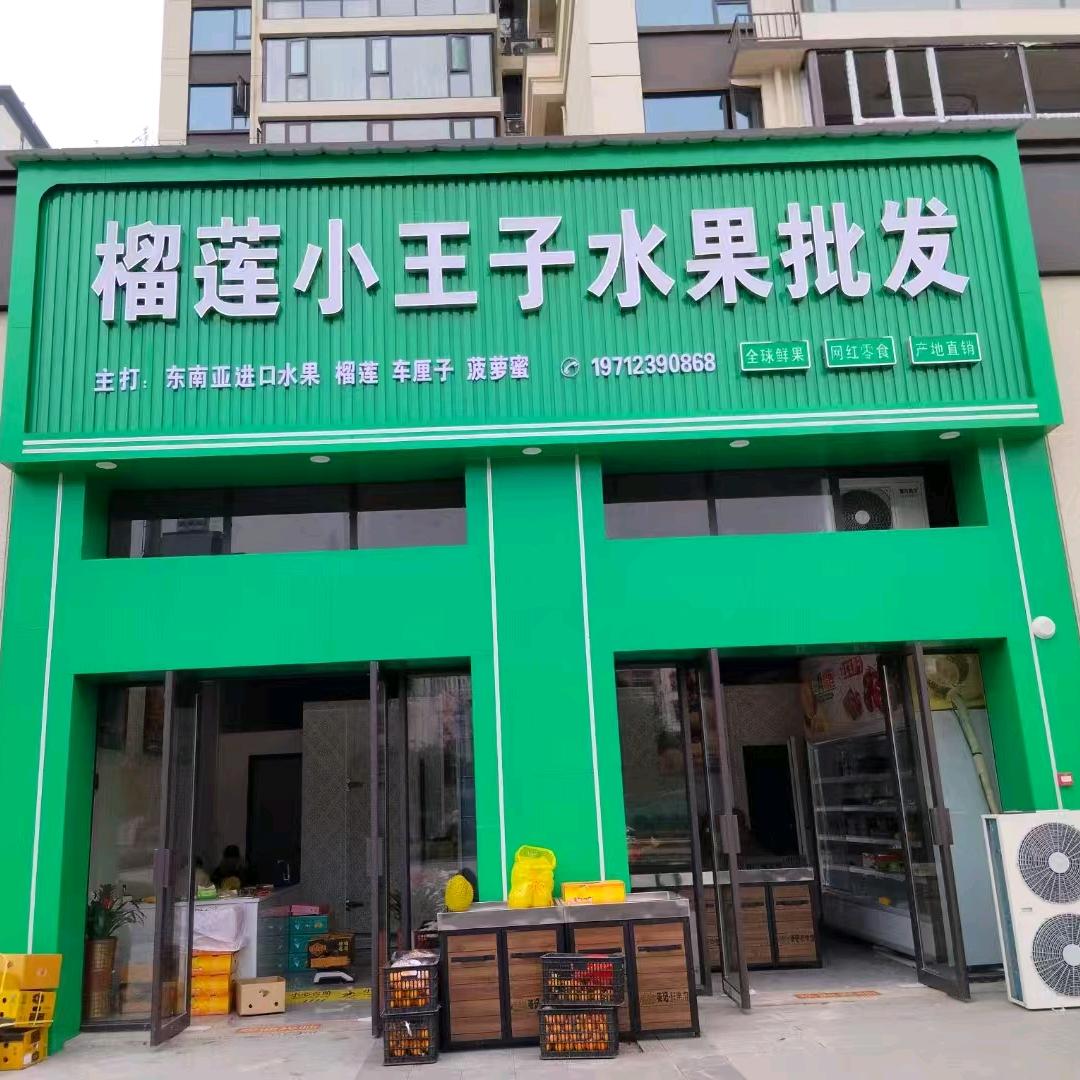 榴莲小王子水果批发店（武冈市店）