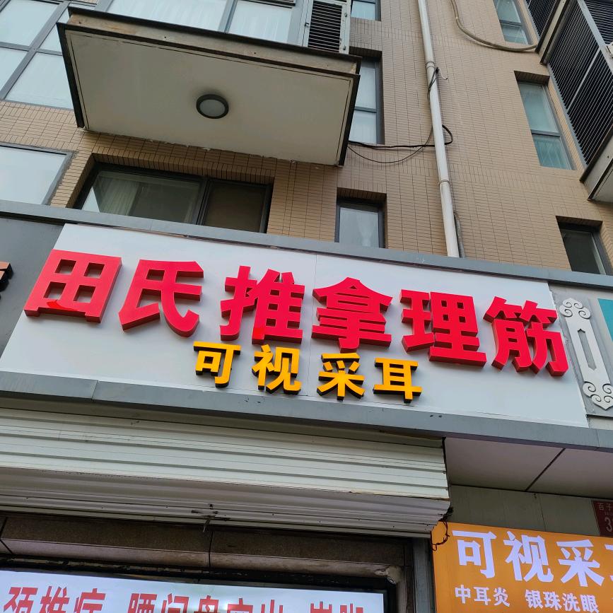 田氏推拿整脊