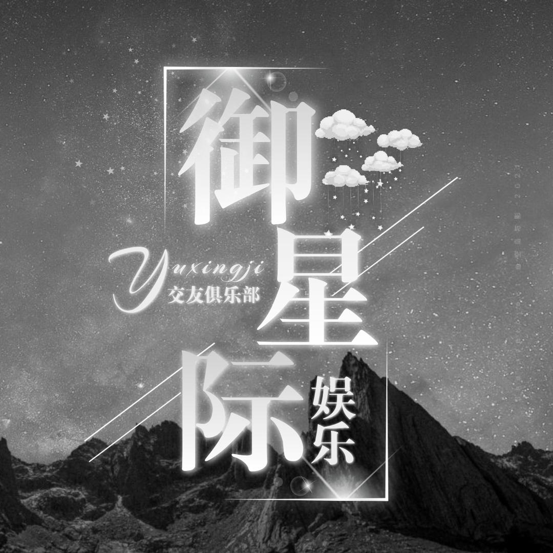 御星际🌌点唱俱乐部【待冠】