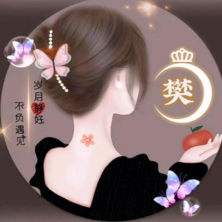 樊樊