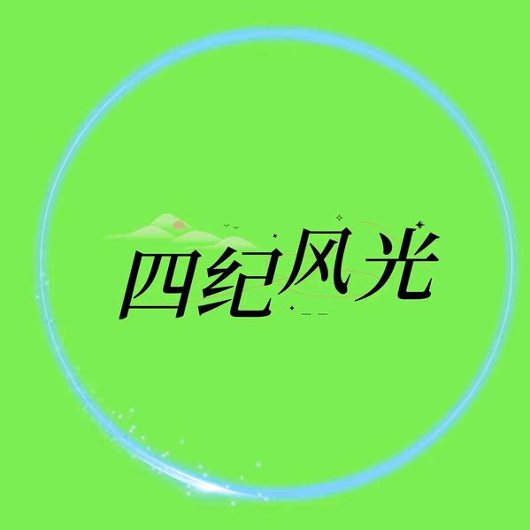 四纪风光