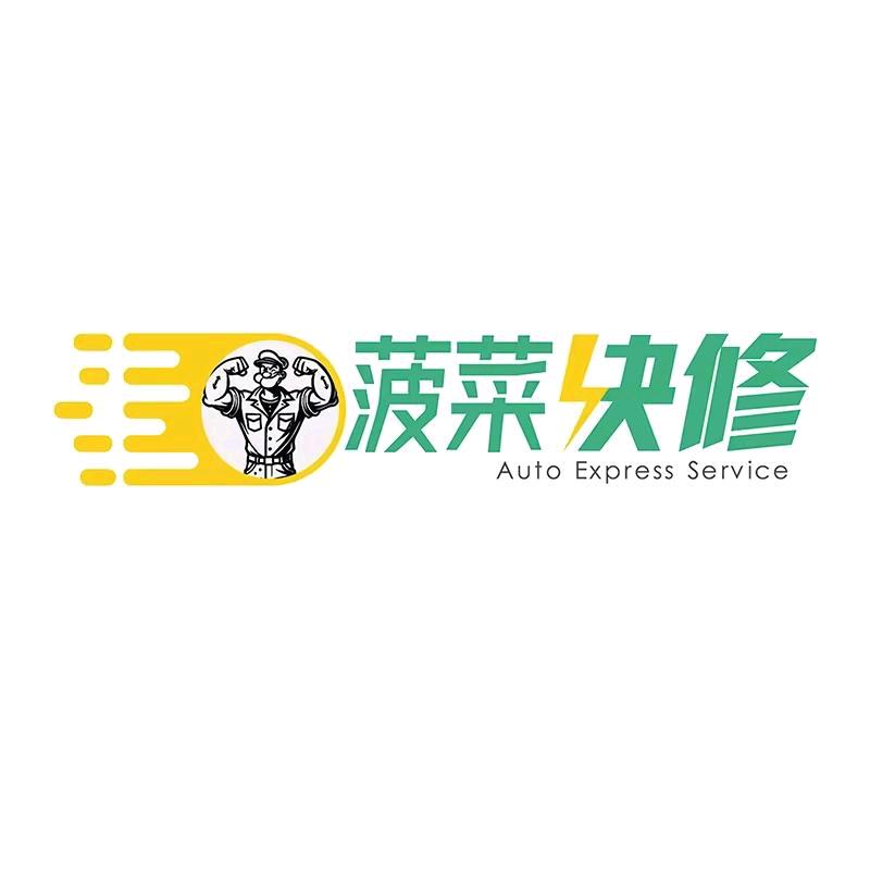 菠菜快修