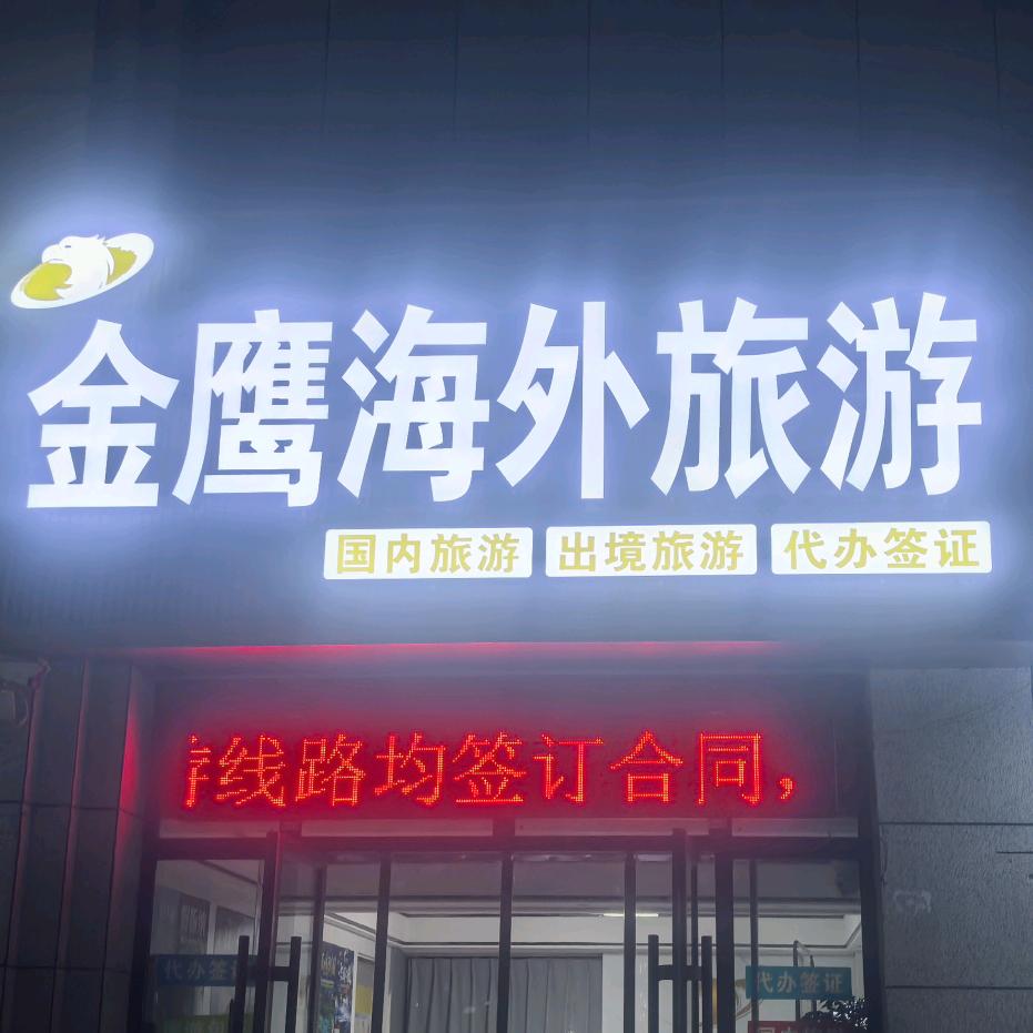 金鹰海外旅行社。@红豆豆