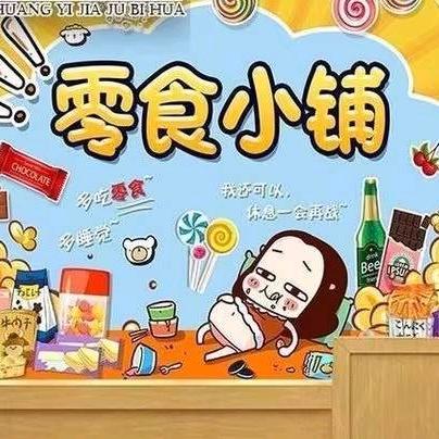 艳艳姐零食铺