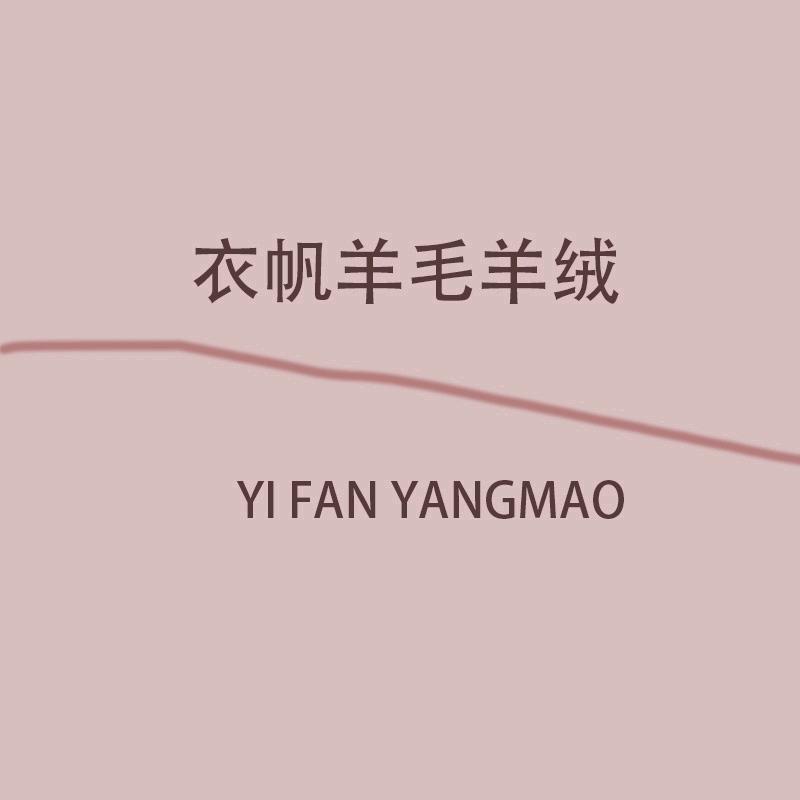 衣帆羊毛羊绒