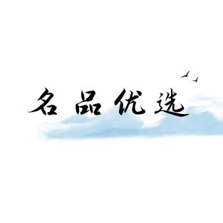 名品优选家纺家居馆