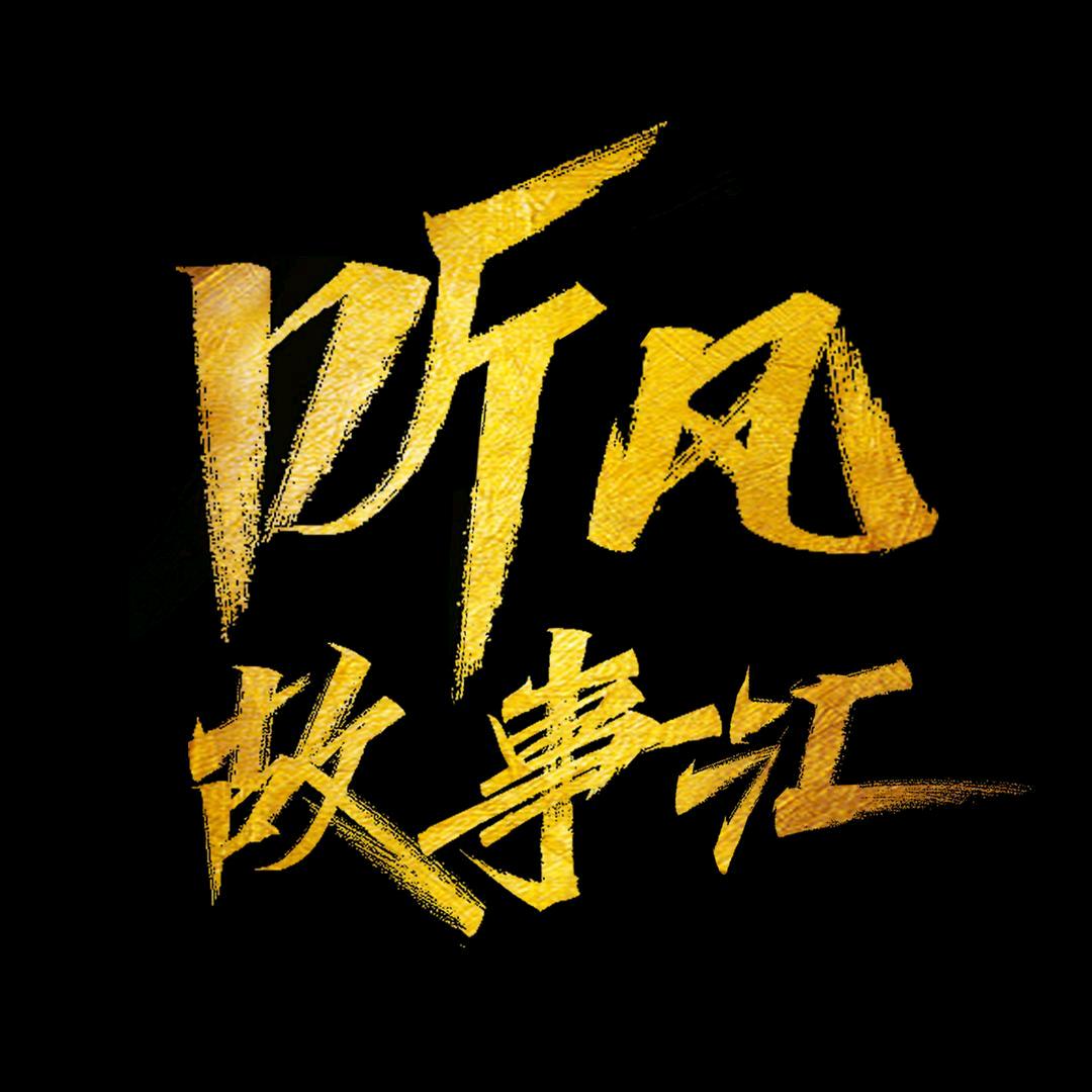听风故事汇
