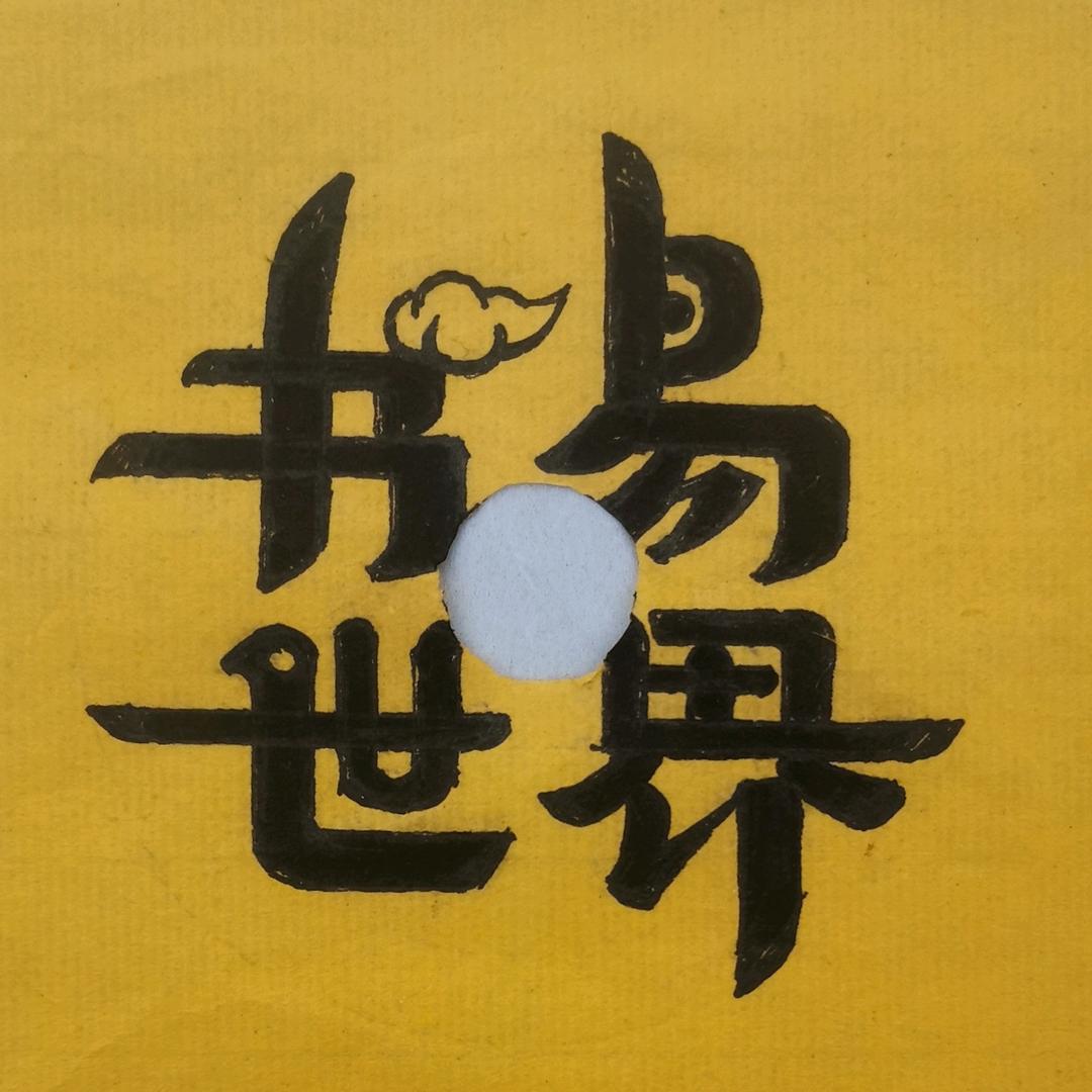 好影剧