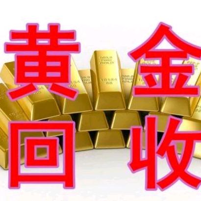 高价回收黄金