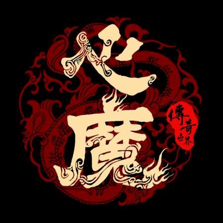 心魔老高vs龙神将军《逆天改命》