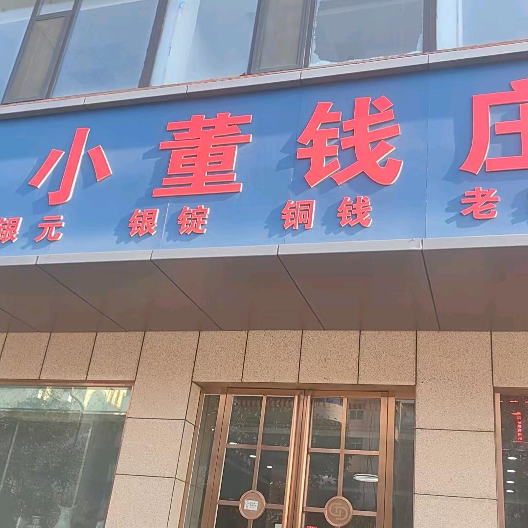 运城银元钱币总店
