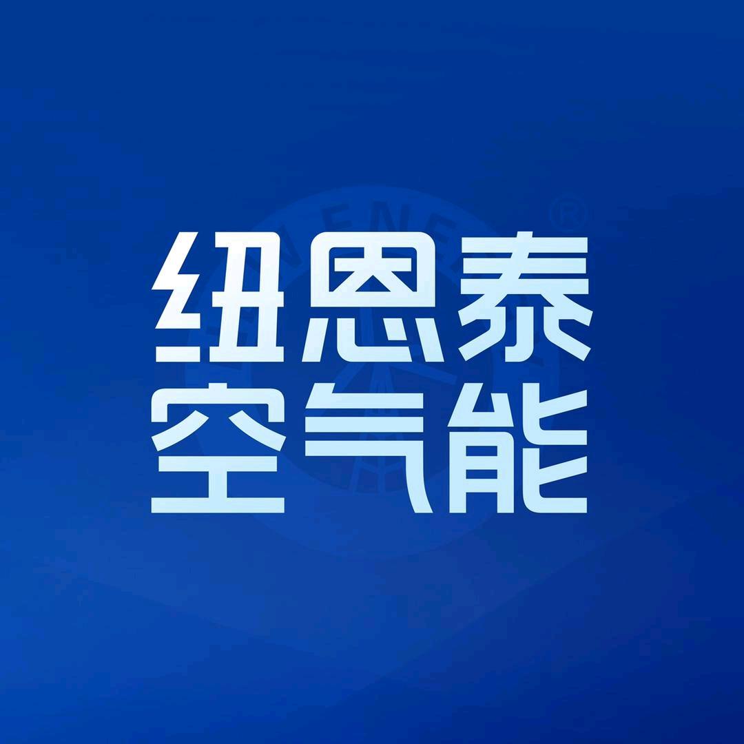 武安大同纽恩泰空气能郭树兵