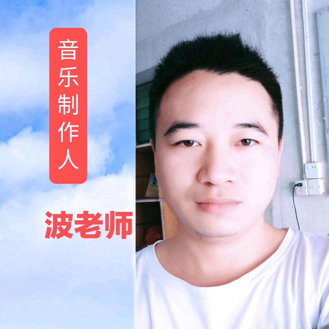 衡山波哥（音乐制作人）