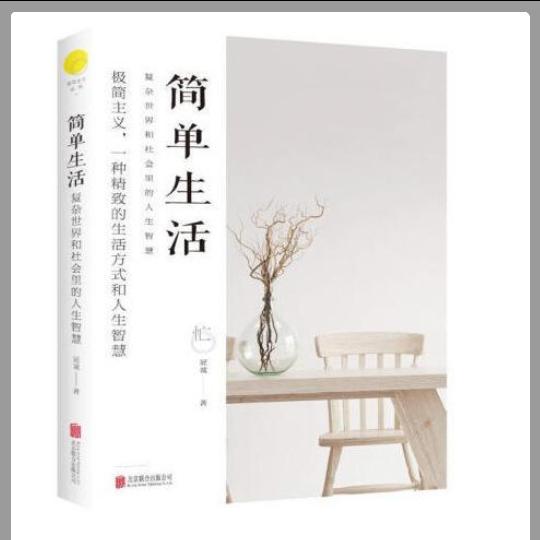简单——生活