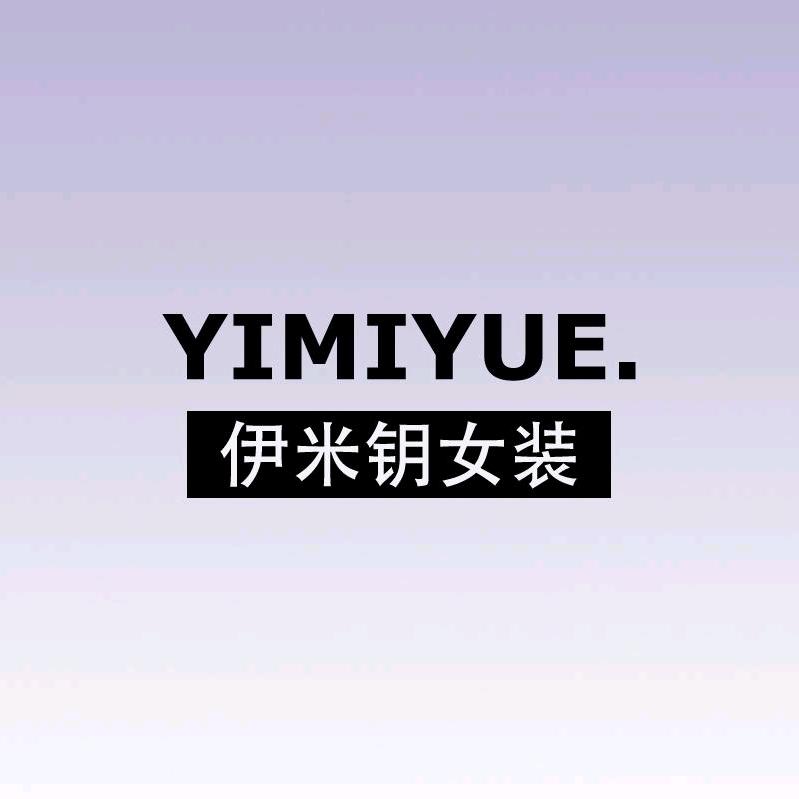 伊米钥女装