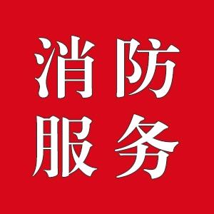 消防设计