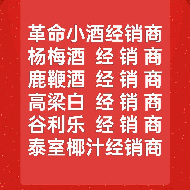 革命小酒（安吉孝丰水源商行）