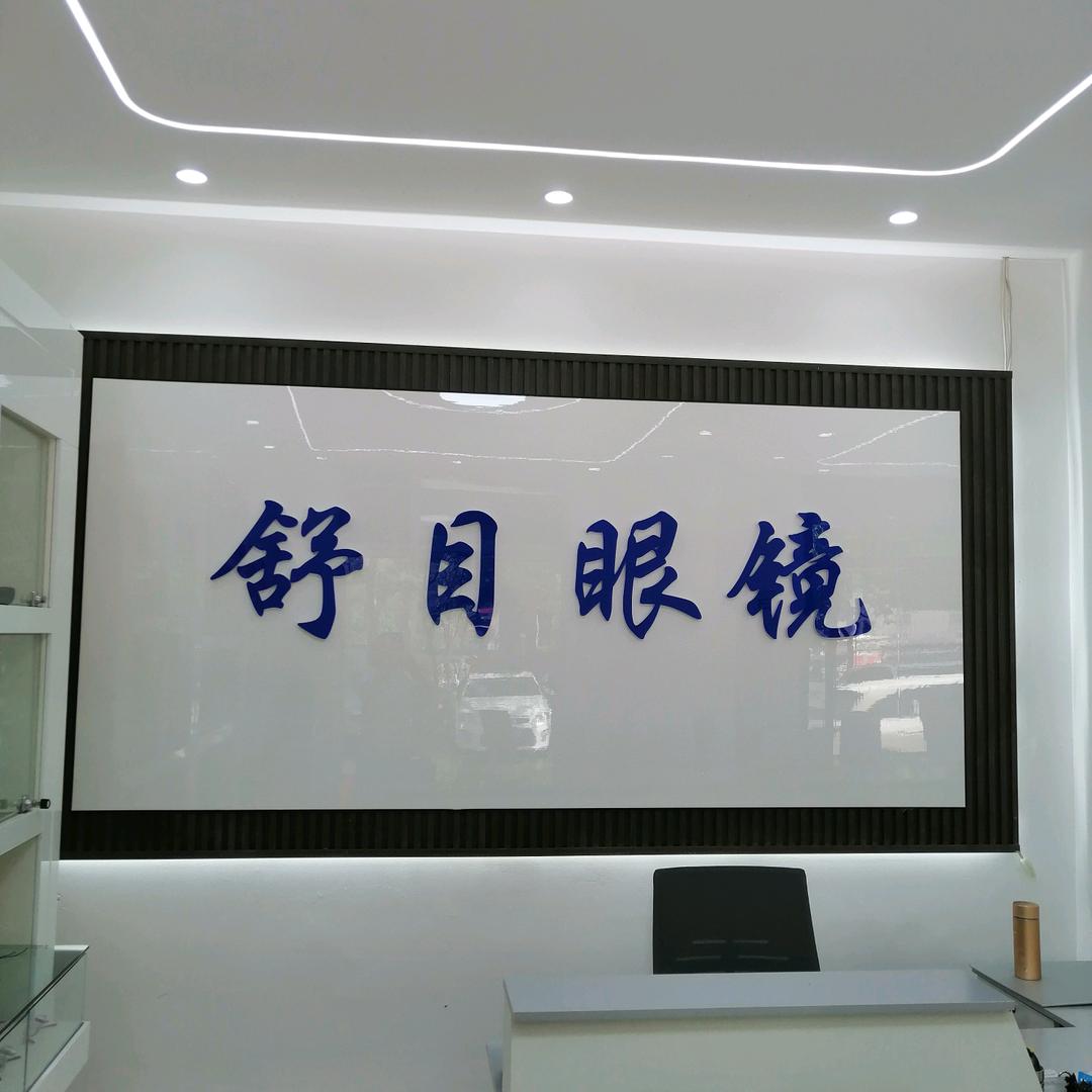 舒目眼镜（钻石花园店）