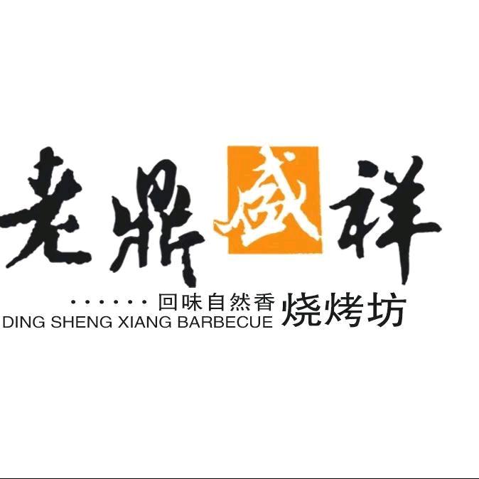 老鼎盛祥烧烤坊（学伟鑫城店）