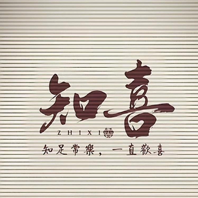 知喜