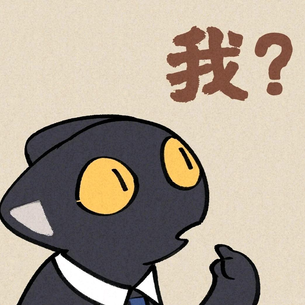 啊?我么?