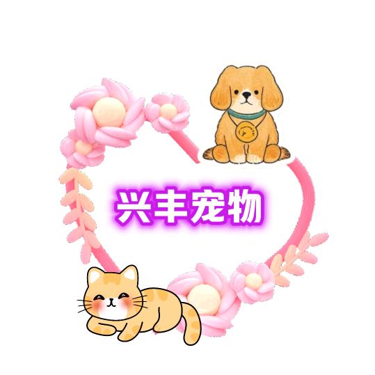 兴丰宠物食品