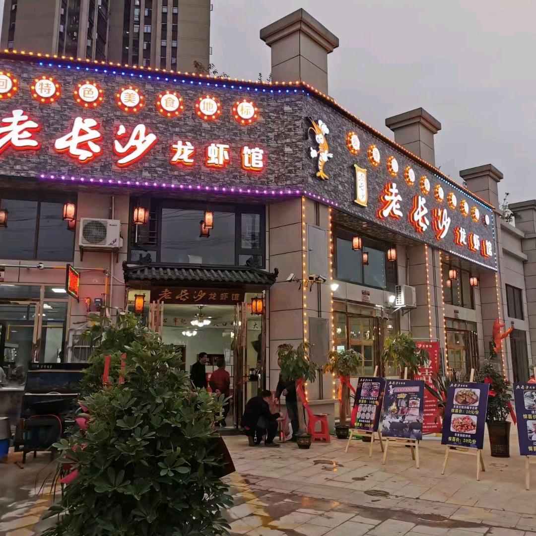 隆回老长沙龙虾馆