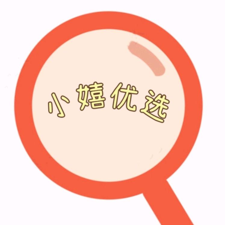 小嬉优选