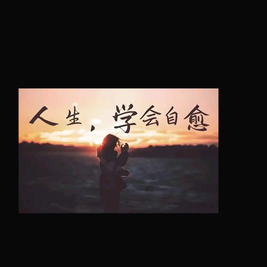 无❤️的人漂泊的魂
