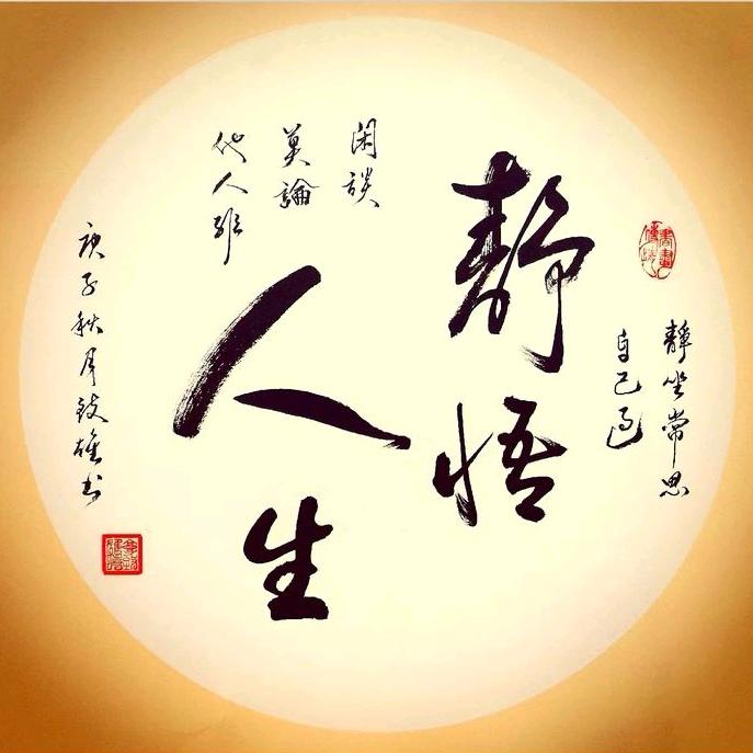 静悟人生