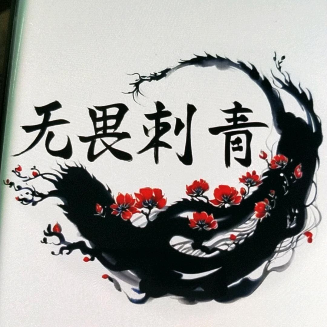 无畏刺青。六石二店