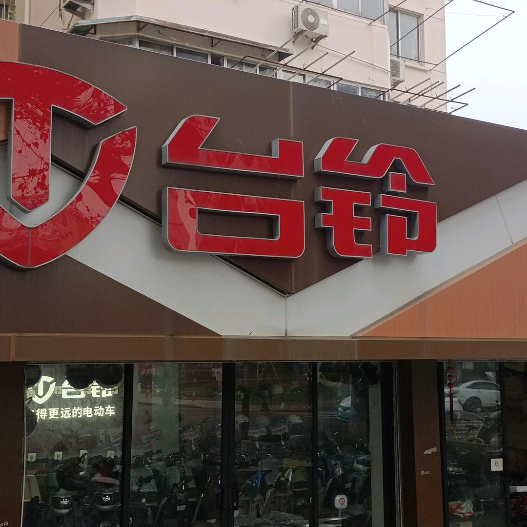 小曹车行 台铃直营上大店1305号