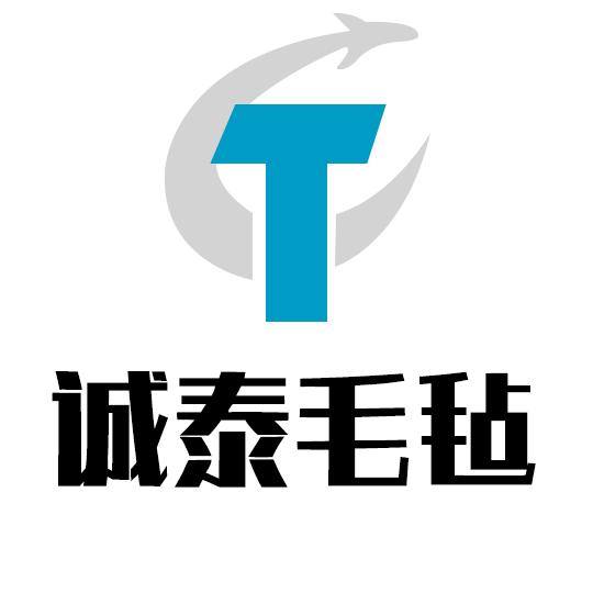 诚泰毛毡制品