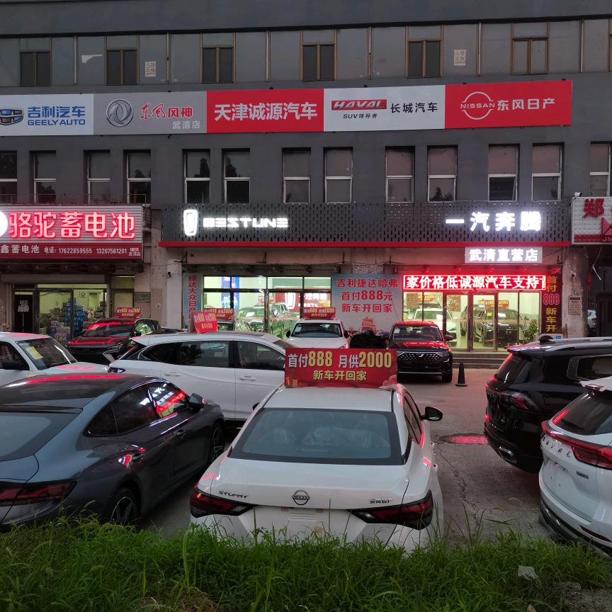 天津诚源鑫盛汽车销售服务有限公司