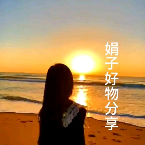娟子好物分享