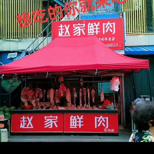赵家鲜肉五马店欢迎你