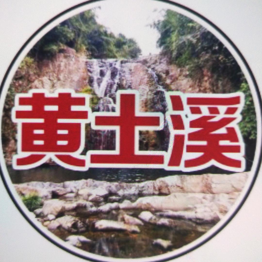 黄土溪腊味坊（招学徒）