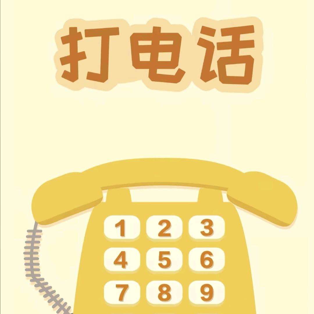 帮 打 电  话