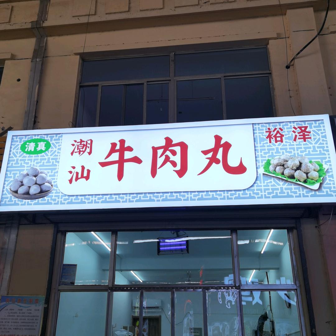 裕泽清真潮汕牛肉丸