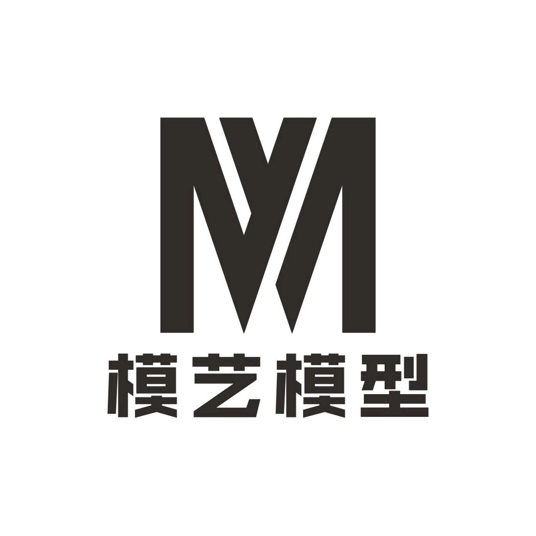 模艺模型